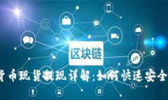 加密货币现货提现详解：如何快速安全提现？