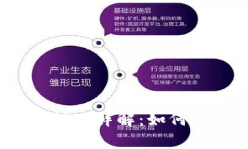 加密货币现货提现详解：如何快速安全提现？