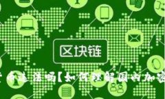 微信加密货币违法吗？如何理解国内加密货币政
