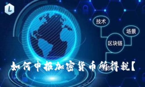 如何申报加密货币所得税？