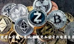 货币加密接入商城，打造更加安全的电商交易