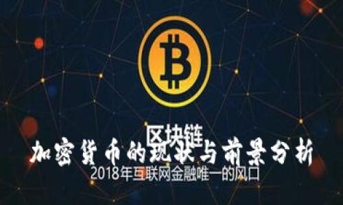 加密货币的现状与前景分析