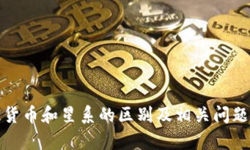 加密货币和星系的区别及相关问题解析