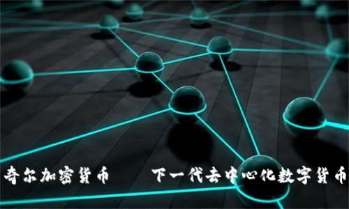 奇尔加密货币——下一代去中心化数字货币
