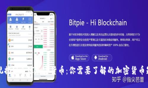 央视揭秘全球加密货币：你需要了解的加密货币知识