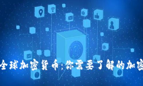 央视揭秘全球加密货币：你需要了解的加密货币知识