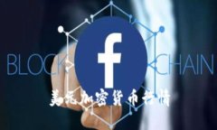 美元加密货币行情