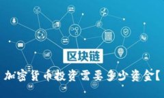 加密货币投资需要多少资金？
