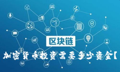 加密货币投资需要多少资金?