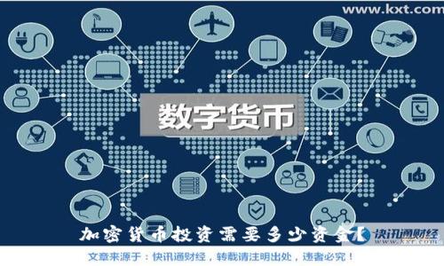 加密货币投资需要多少资金?