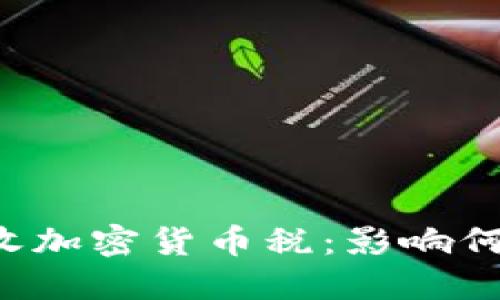 韩国征收加密货币税：影响何时开始？