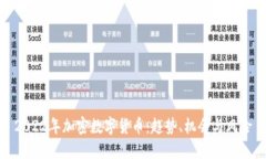 2022年加密数字货币：趋势、机会与风险