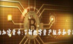 意外死亡的加密货币：了解数字资产继承和管理