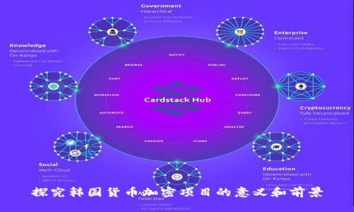 探究韩国货币加密项目的意义和前景