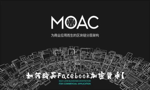 如何购买Facebook加密货币？