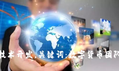 加密数字货币团队测评：从人才组建到技术开发，关键词：数字货币团队，人才组建，技术开发，区块链，加密货币