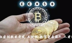加密数字货币团队测评：从人才组建到技术开发