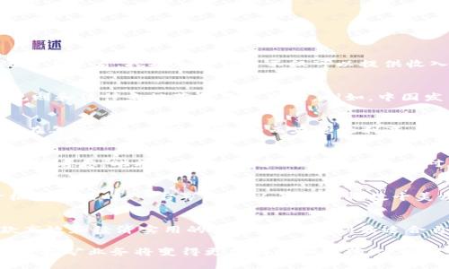加密货币挖矿是否合法？了解加密货币挖矿的行业现状
加密货币挖矿，行业现状，法律规定，税务考虑，挖矿风险，挖矿收益，矿机选择/guanjianci

行业现状
目前加密货币市场正在迅速增长，越来越多的人开始关注和投资不同的数字货币。这种行业现状促进了加密货币挖矿的发展。从效益上来看，挖掘加密货币不仅可以提供收入，同时也可以增加加密货币市场的可行性。此外，一些地区甚至竞相挖掘加密货币，例如委内瑞拉，挖掘比特币等以支援国内经济。

法律规定
在大多数国家和地区，目前还没有明确针对加密货币挖矿的法律条文。但是，政府机构正在密切关注这种行为，并逐步制定相关的规则和法律来规范和监管市场。例如，中国发布了在特定区域和时间内禁止挖掘加密货币的规定。

税务考虑
对于加密货币挖矿的收入，需要纳税吗？这是不同地区考虑和规定的问题。例如，美国税务局规定，如果挖掘收入超过400美元，需要在年度纳税申报中披露；而在澳大利亚，挖掘收入被视为一种商业活动，需要向税务局申请税务编号并纳税。

挖矿风险
与任何投资活动一样，挖掘加密货币也存在风险。其中最主要的风险是市场的不稳定。由于加密货币价格容易波动，应该在投资前谨慎考虑。此外，一些文化和政治因素也会对加密货币挖矿市场造成影响，例如中国禁止加密货币交易，导致市场价格暴跌。

挖矿收益
虽然初始的投入和维护成本很高，但挖矿可以提供非常可观的收益。这些收益与挖矿的规模和价格波动相关。例如，在加密货币价格最高点时，一台矿机可以每天获得数千美元的收益。

矿机选择
选择合适的矿机对于挖掘加密货币至关重要。市面上现存的矿机非常多样化，它们的性能和功能各异。挖矿的主要目标是寻找一款高效和经济实用的矿机。为了找到最适合自己的矿机，可以在在线论坛和社区上阅读其他人的建议和经验，或者寻求专业建议。

总体来说，在加密货币挖矿这个新兴市场中，仍然存在着很多未知数和不确定性。但是，随着市场的成熟和相关法律的完善，加密货币挖矿业务将变得更加清晰和规范化。同时，对挖掘收益的期望应该与挖掘风险相称，这样才能在实践中获得盈利。