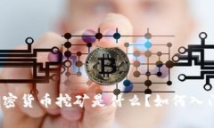 加密货币挖矿是什么？如何入门？