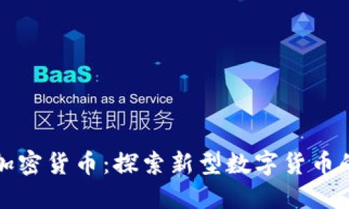 参哥加密货币：探索新型数字货币的未来