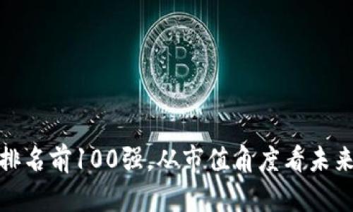 加密货币排名前100强，从市值角度看未来发展趋势