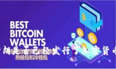 伊朗是否已经发行了加密货币？