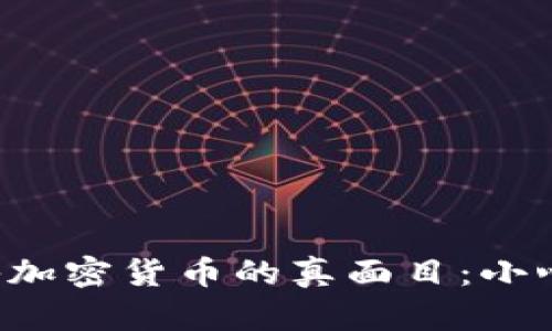 揭秘加密货币的真面目：小心坑！