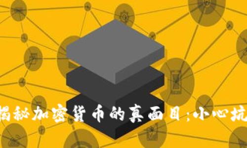 揭秘加密货币的真面目：小心坑！