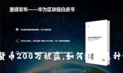 加密货币200万被盗，如何避免这种情况？