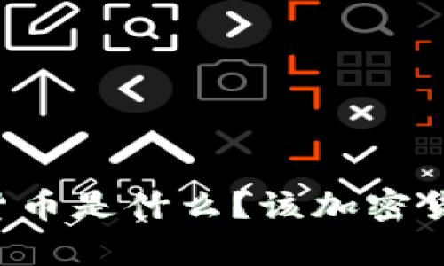 中国第一加密货币是什么?该加密货币的前景如何?