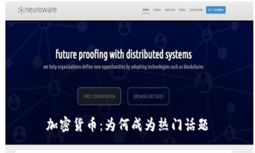 加密货币：为何成为热门话题