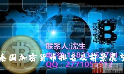 泰国加密货币排名及前景展望
