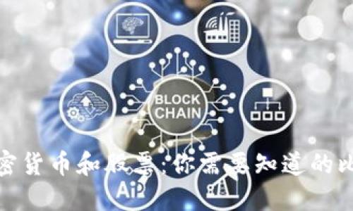 加密货币和股票：你需要知道的比较