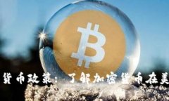美国拜登加密货币政策: 了解加密货币在美国的未