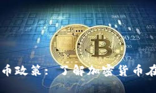 美国拜登加密货币政策: 了解加密货币在美国的未来走向