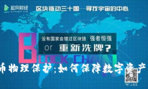 加密货币物理保护：如何保障数字资产的安全？