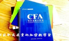 如何获取高质量的加密数字货币壁纸图片？