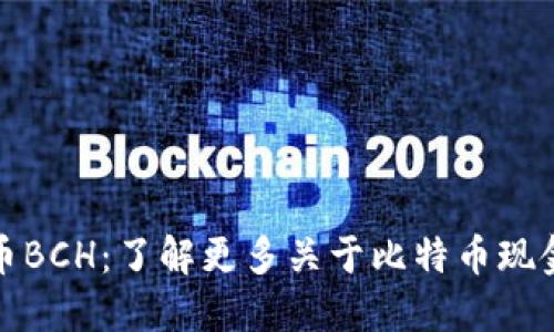 加密数字货币BCH：了解更多关于比特币现金的全面指南