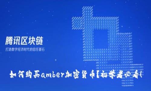 如何购买amber加密货币？初学者必看！
