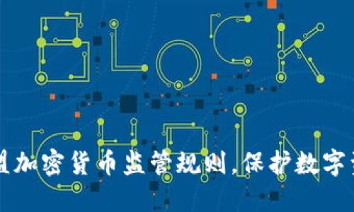 了解欧盟加密货币监管规则，保护数字资产安全