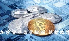 了解欧盟加密货币监管规则，保护数字资产安全