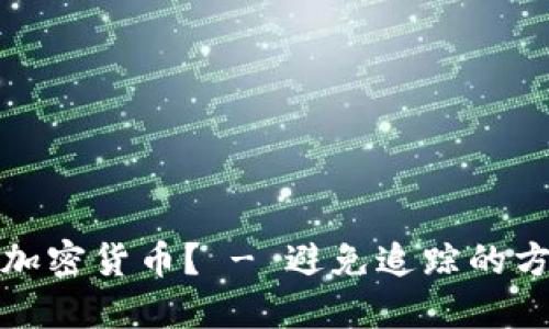 如何清洗加密货币？ - 避免追踪的方法和技巧