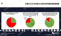 如何清洗加密货币？ - 避免追踪的方法和技巧