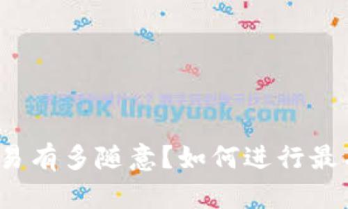 加密货币交易有多随意?如何进行最有效的交易?