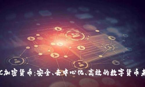 SIC加密货币：安全、去中心化、高效的数字货币未来