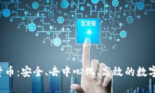 SIC加密货币：安全、去中心化、高效的数字货币未来