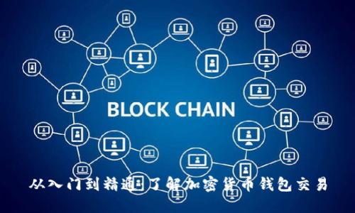 从入门到精通：了解加密货币钱包交易