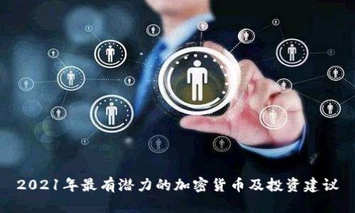 2021年最有潜力的加密货币及投资建议