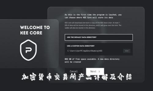 加密货币交易所产品详解及介绍