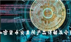 加密货币交易所产品详解及介绍